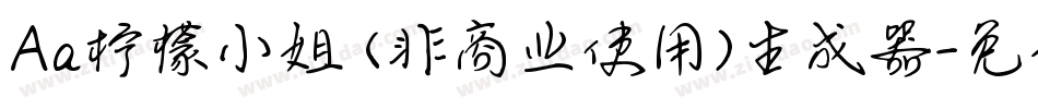 Aa柠檬小姐 (非商业使用)生成器字体转换